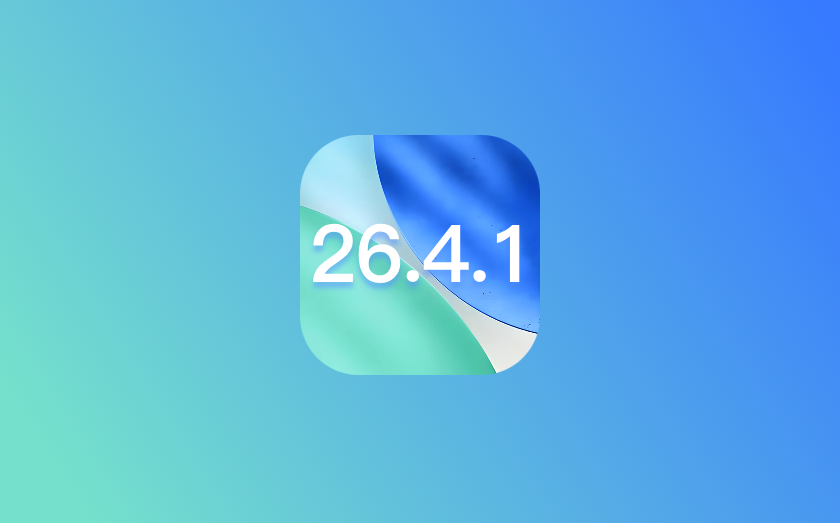 爱思助手：iOS 26.4.1 版本测评